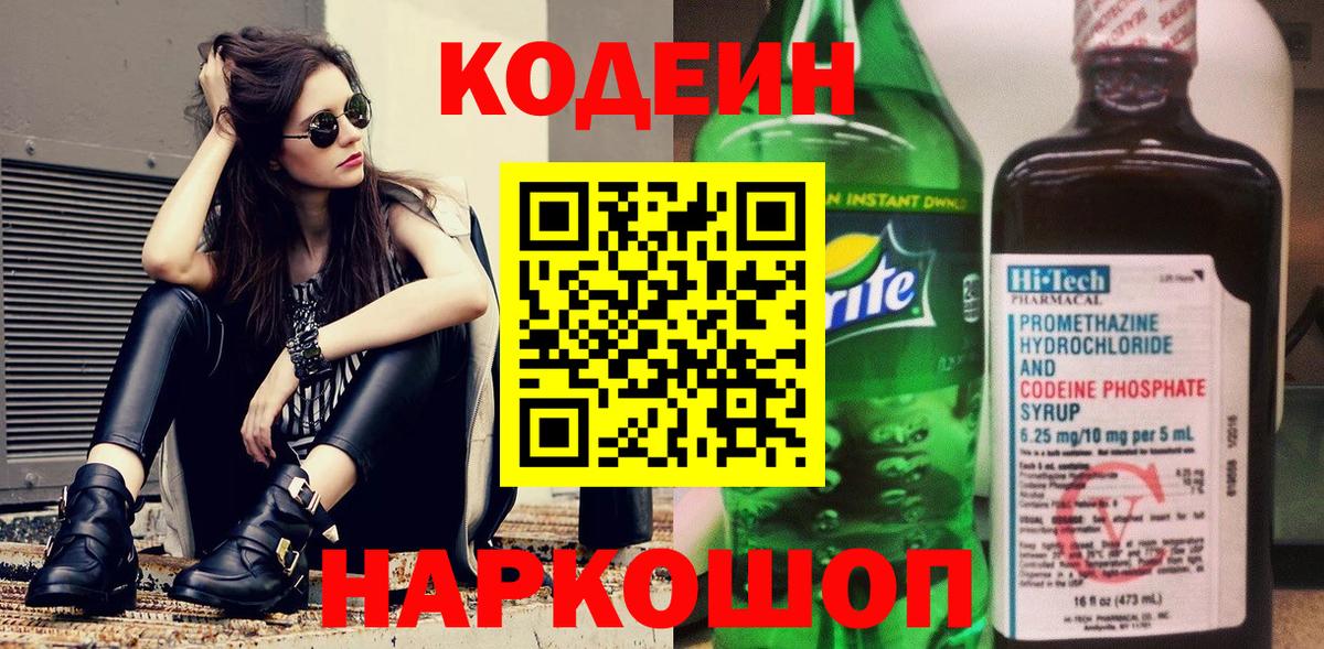 Серпухов  Кодеин напиток Lean (лин)  Вход с VPN  Кодеин Purple Drank 